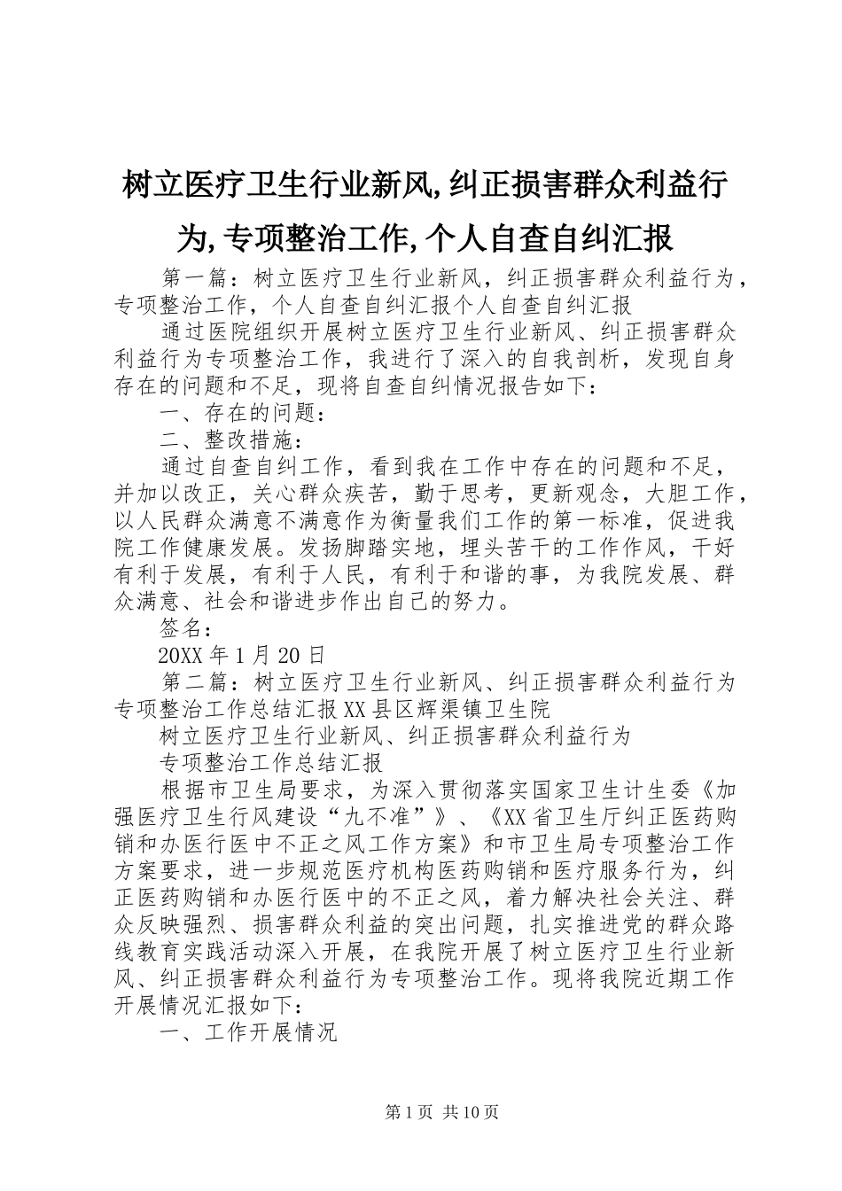 树立医疗卫生行业新风纠正损害群众利益行为专项整治工作个人自查自纠汇报_第1页