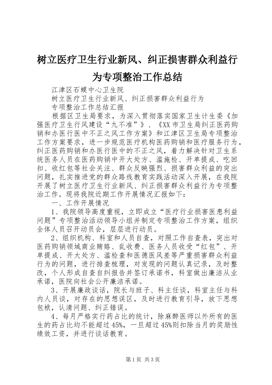 树立医疗卫生行业新风纠正损害群众利益行为专项整治工作总结_第1页