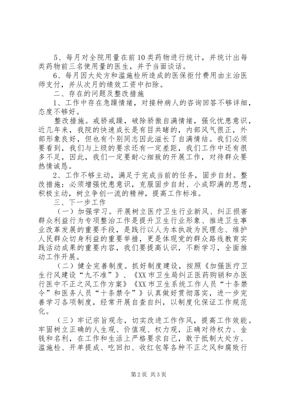 树立医疗卫生行业新风纠正损害群众利益行为专项整治工作总结_第2页