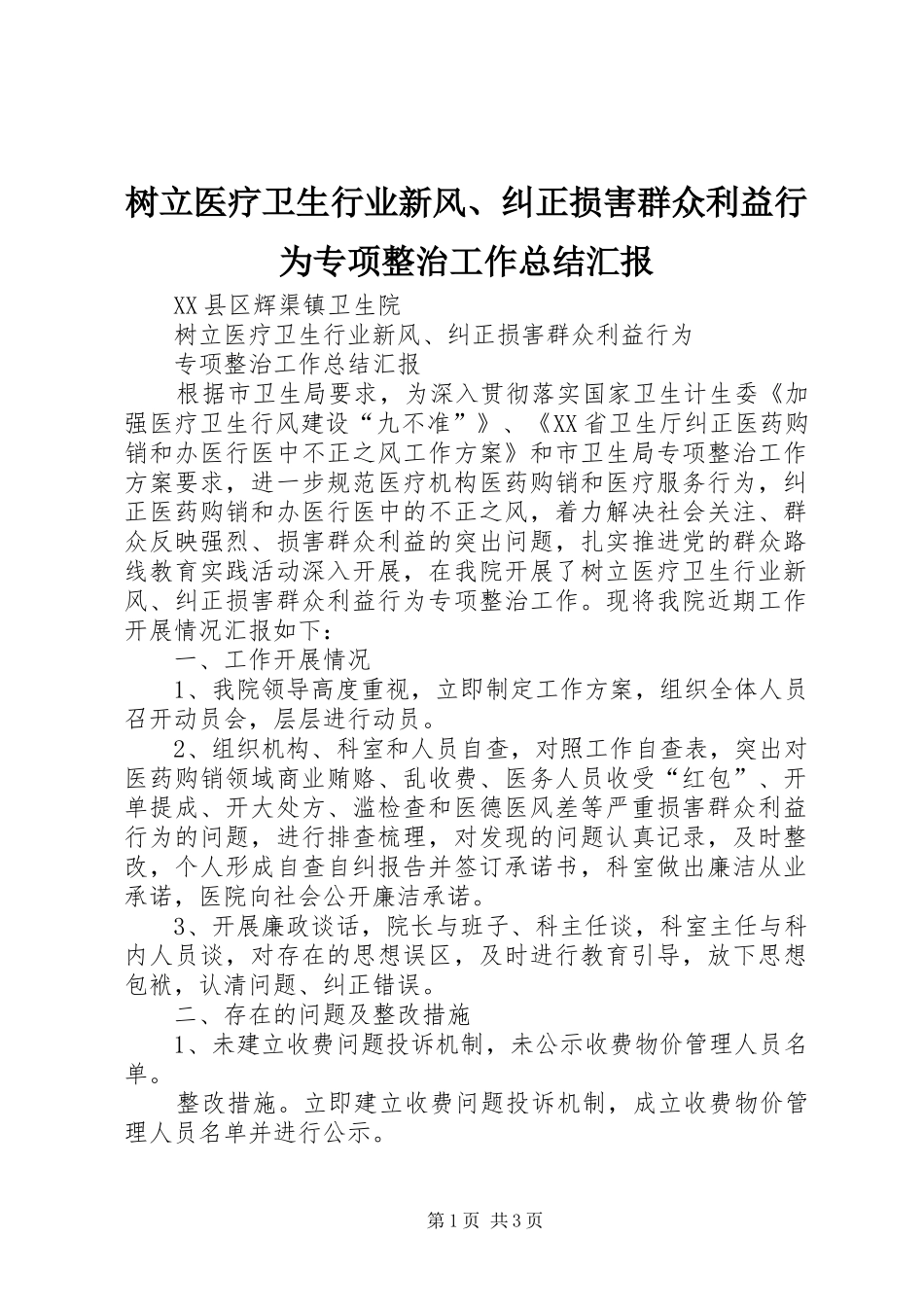 树立医疗卫生行业新风纠正损害群众利益行为专项整治工作总结汇报_第1页