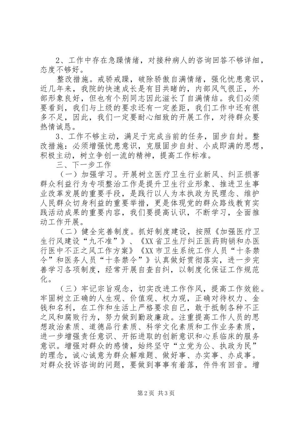 树立医疗卫生行业新风纠正损害群众利益行为专项整治工作总结汇报_第2页