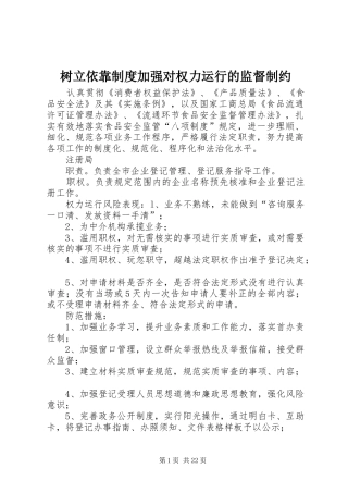 树立依靠制度加强对权力运行的监督制约