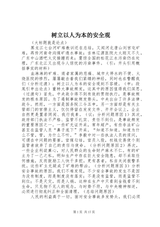 树立以人为本的安全观