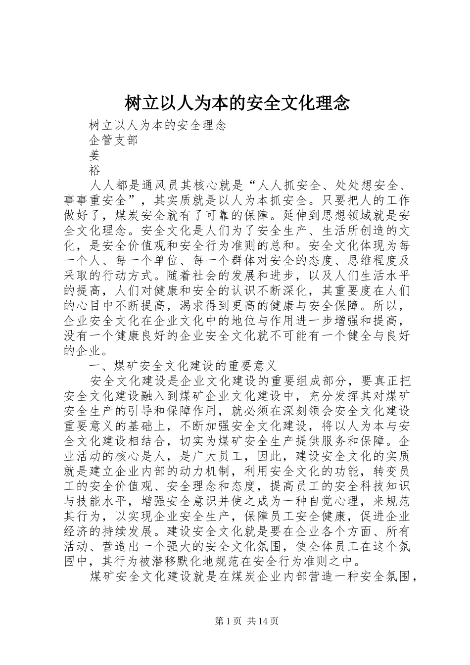 树立以人为本的安全文化理念_第1页