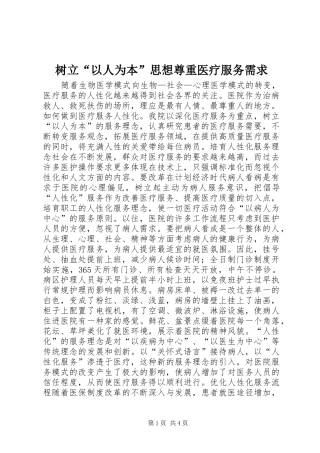 树立以人为本思想尊重医疗服务需求