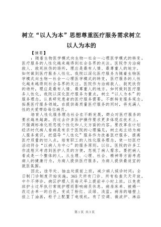 树立以人为本思想尊重医疗服务需求树立以人为本的