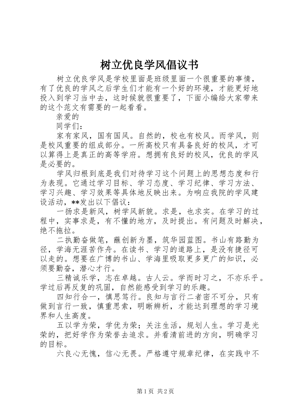 树立优良学风倡议书_第1页