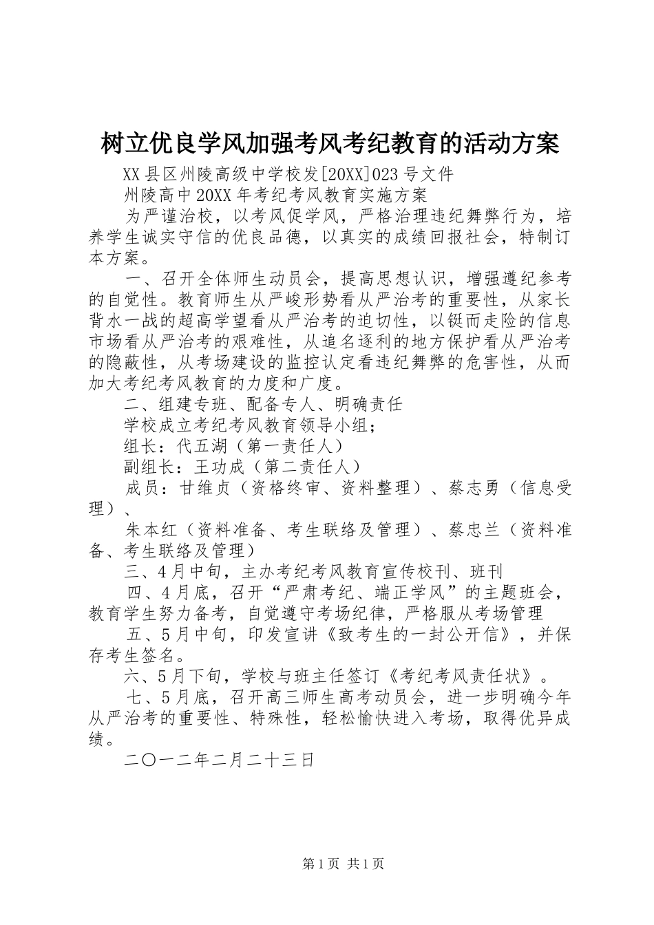 树立优良学风加强考风考纪教育的活动方案_第1页