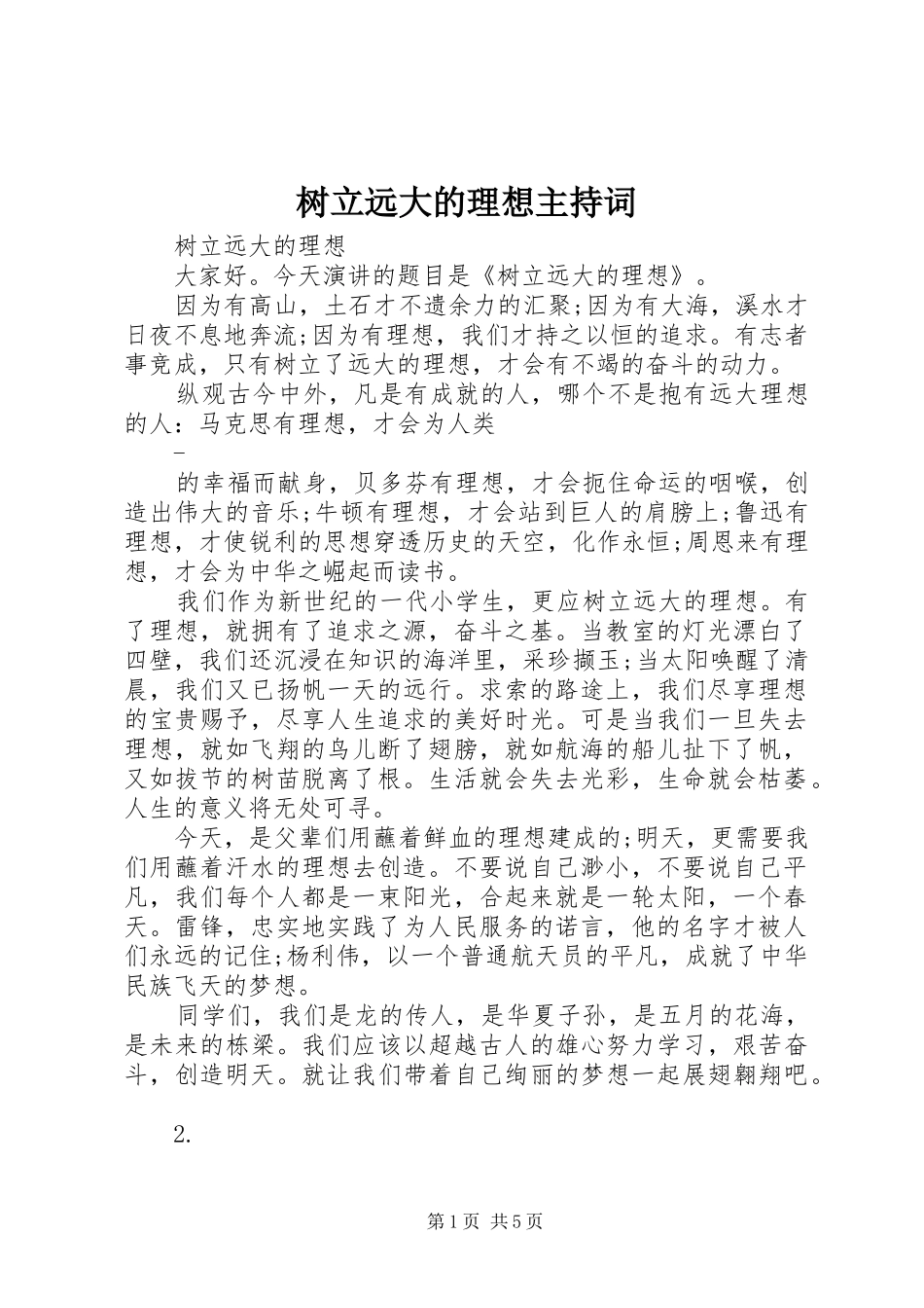 树立远大的理想主持词_第1页