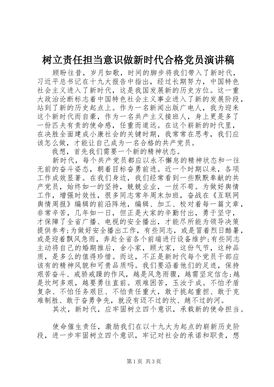 树立责任担当意识做新时代合格党员演讲稿_第1页