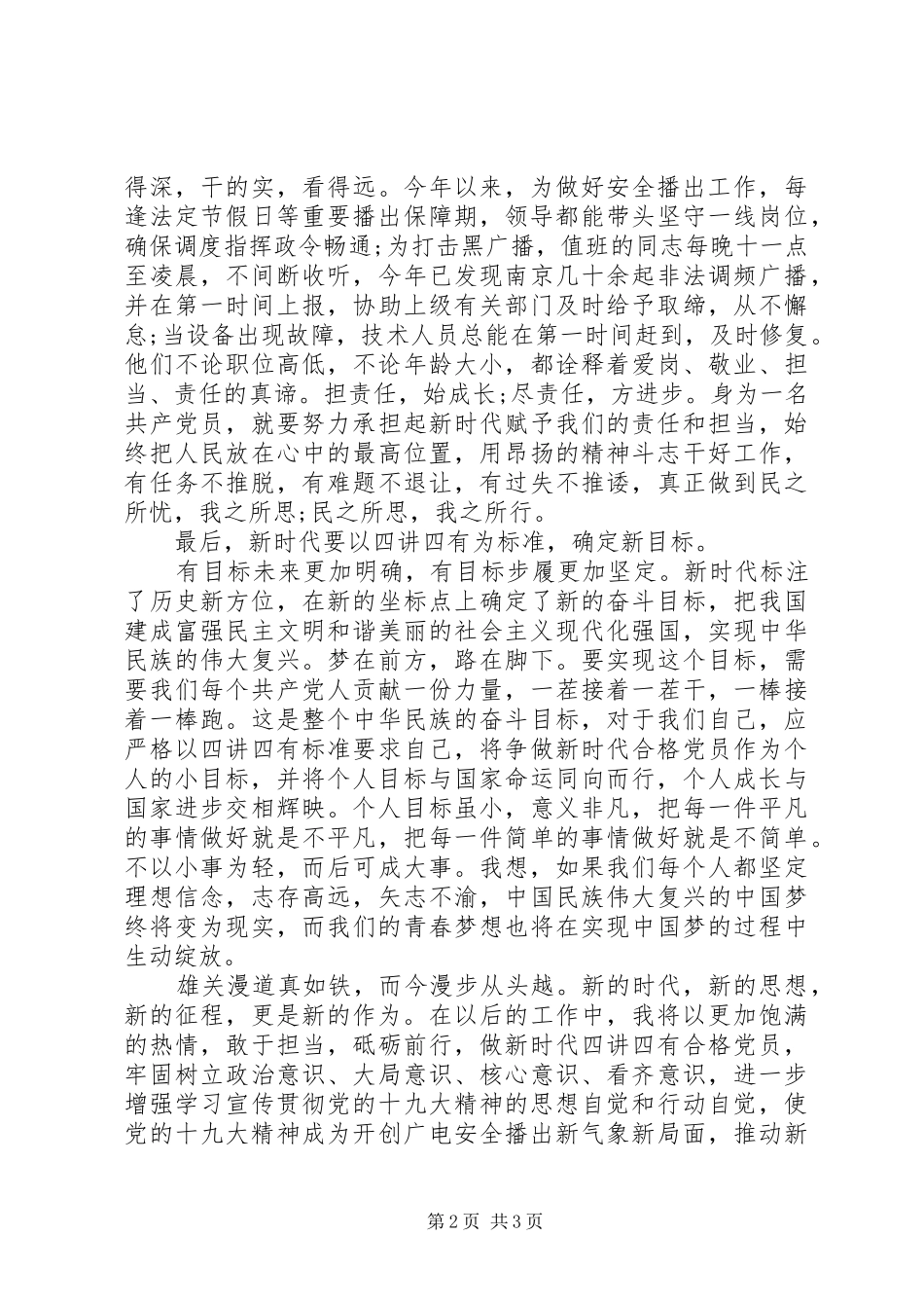 树立责任担当意识做新时代合格党员演讲稿_第2页