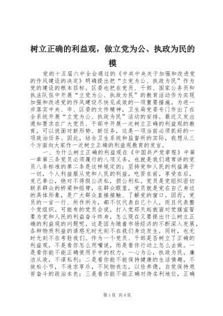 树立正确的利益观，做立党为公执政为民的模