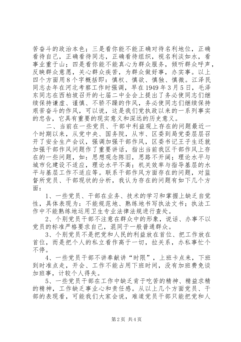 树立正确的利益观，做立党为公执政为民的模范_第2页