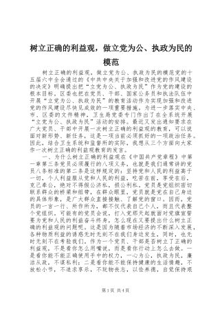 树立正确的利益观，做立党为公执政为民的模范