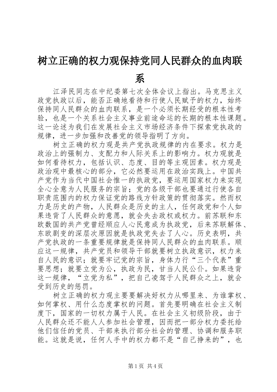 树立正确的权力观保持党同人民群众的血肉联系_第1页