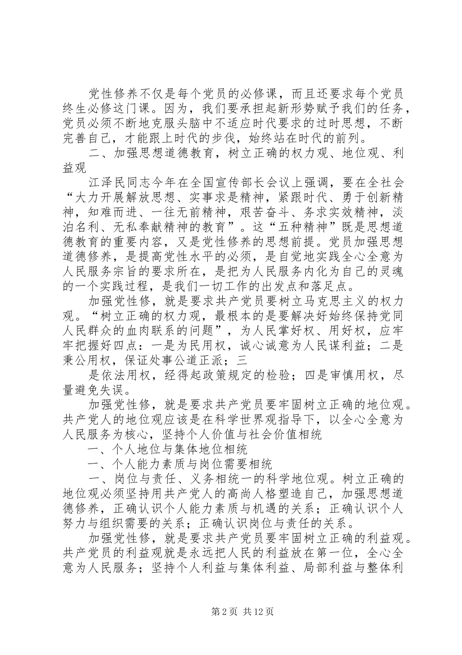 树立正确的权力观地位观利益观党性分析材料_第2页