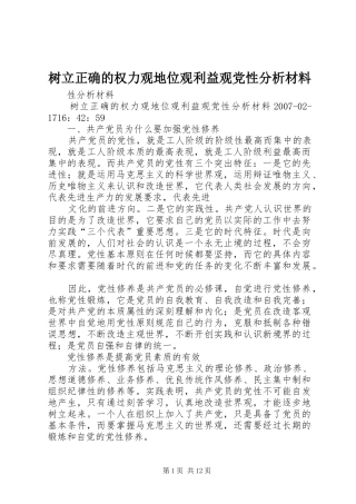 树立正确的权力观地位观利益观党性分析材料