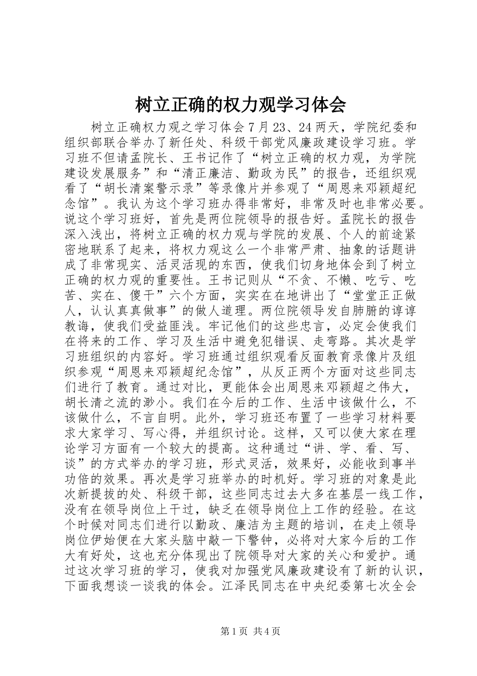 树立正确的权力观学习体会_第1页