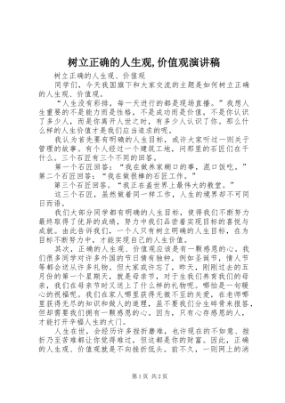 树立正确的人生观价值观演讲稿