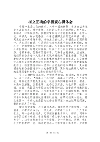 树立正确的幸福观心得体会