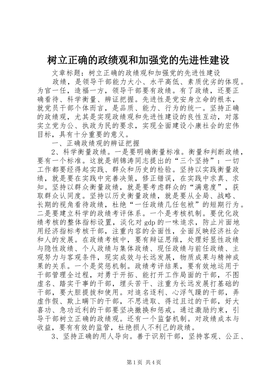 树立正确的政绩观和加强党的先进性建设_第1页