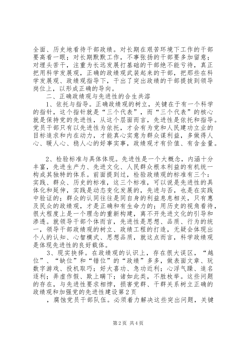 树立正确的政绩观和加强党的先进性建设_第2页