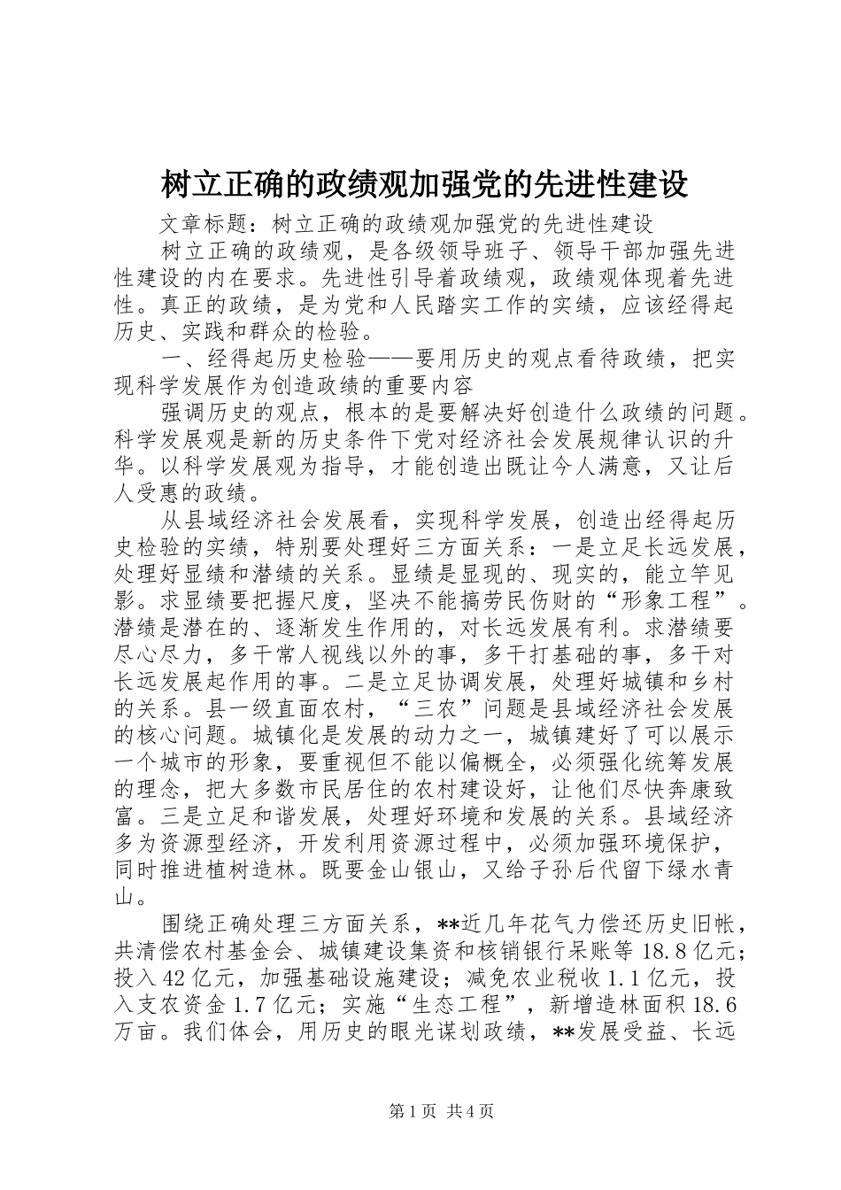 树立正确的政绩观加强党的先进性建设_第1页