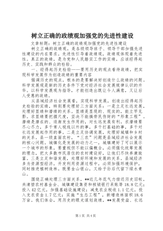 树立正确的政绩观加强党的先进性建设
