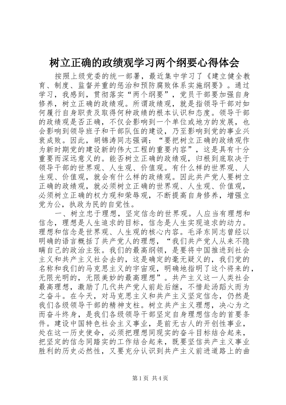 树立正确的政绩观学习两个纲要心得体会_第1页