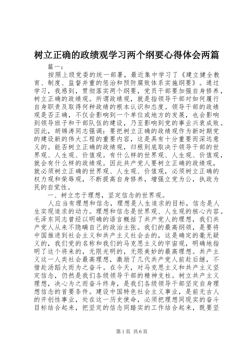 树立正确的政绩观学习两个纲要心得体会两篇_第1页