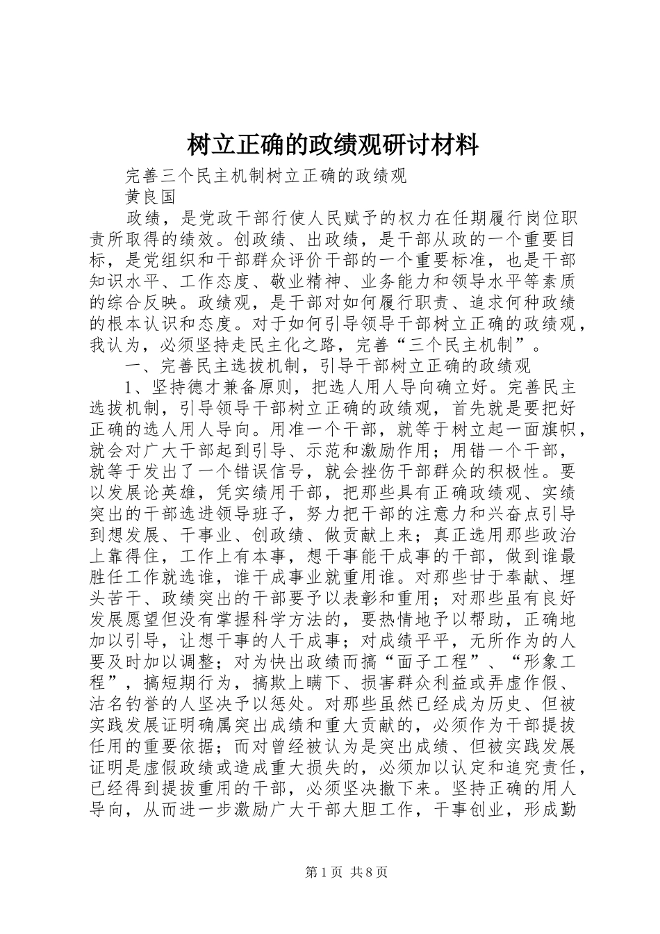 树立正确的政绩观研讨材料_第1页