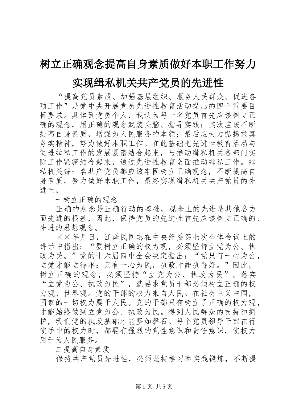 树立正确观念提高自身素质做好本职工作努力实现缉私机关共产党员的先进性_第1页