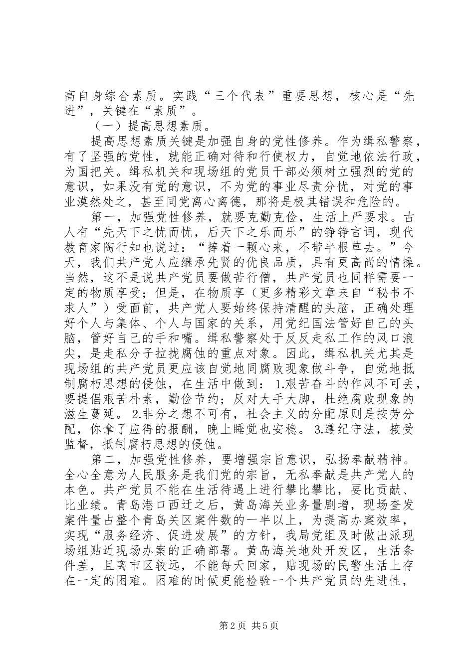 树立正确观念提高自身素质做好本职工作努力实现缉私机关共产党员的先进性_第2页