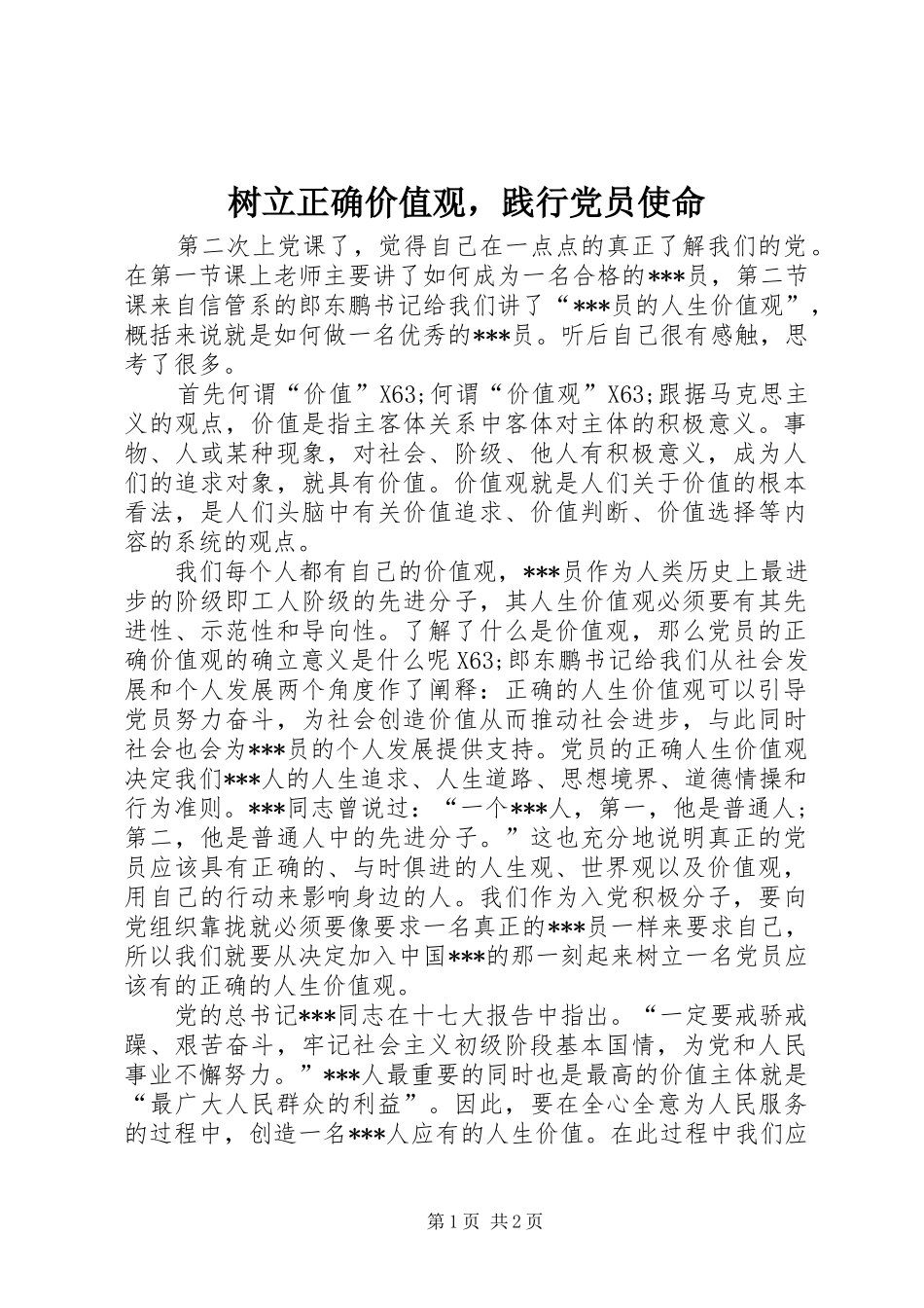 树立正确价值观，践行党员使命_第1页