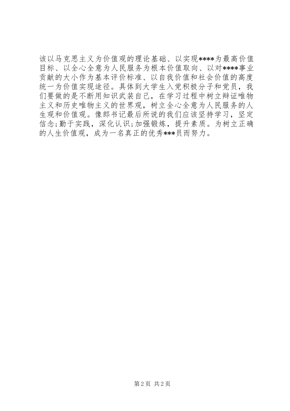 树立正确价值观，践行党员使命_第2页