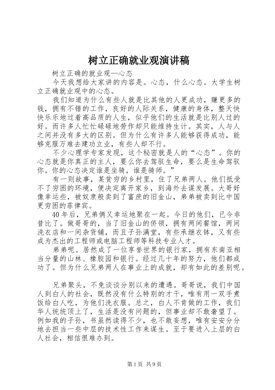 树立正确就业观演讲稿_第1页