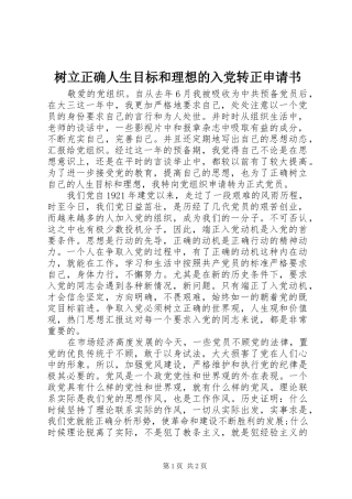树立正确人生目标和理想的入党转正申请书