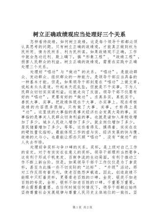 树立正确政绩观应当处理好三个关系