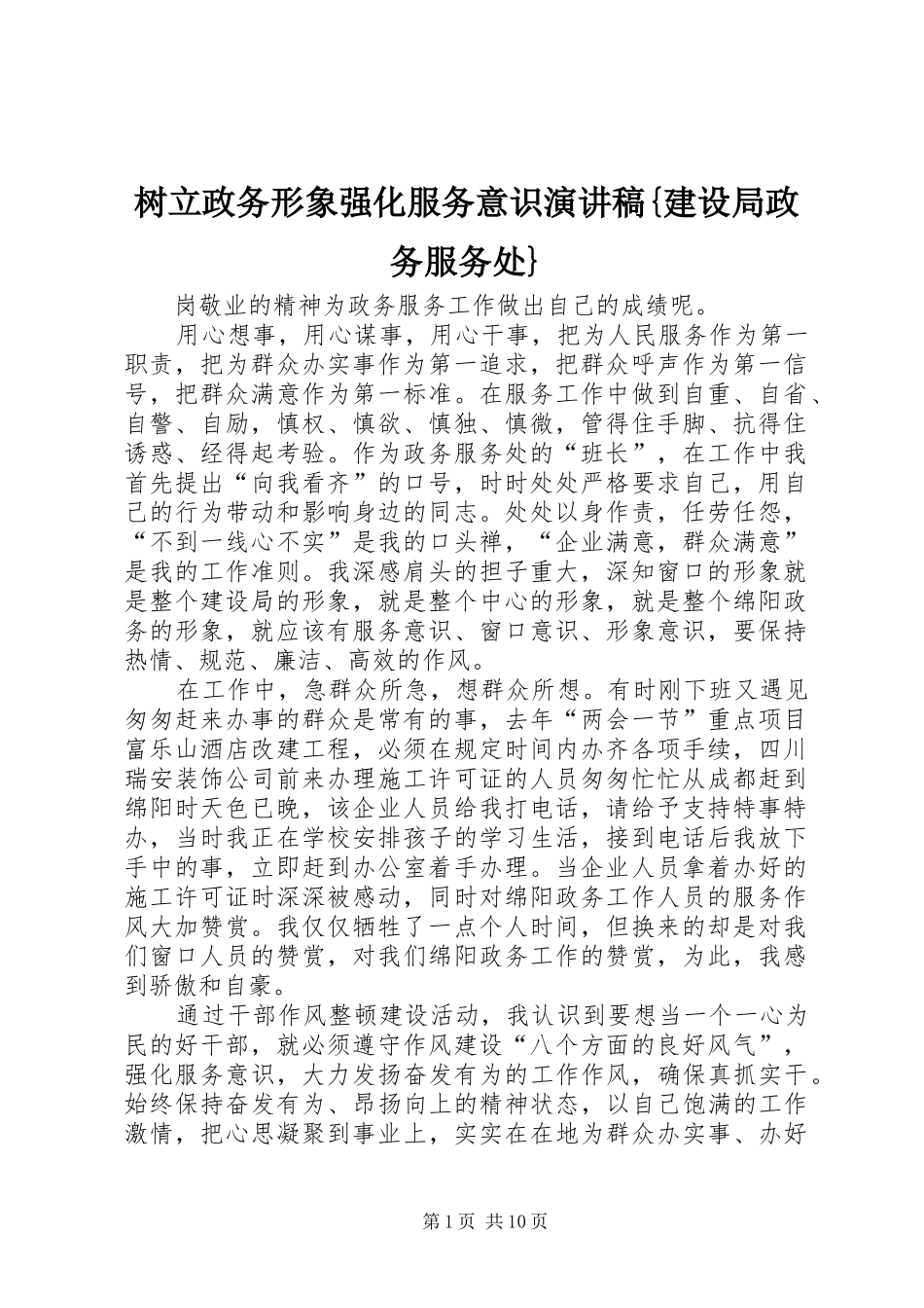 树立政务形象强化服务意识演讲稿建设局政务服务处_第1页