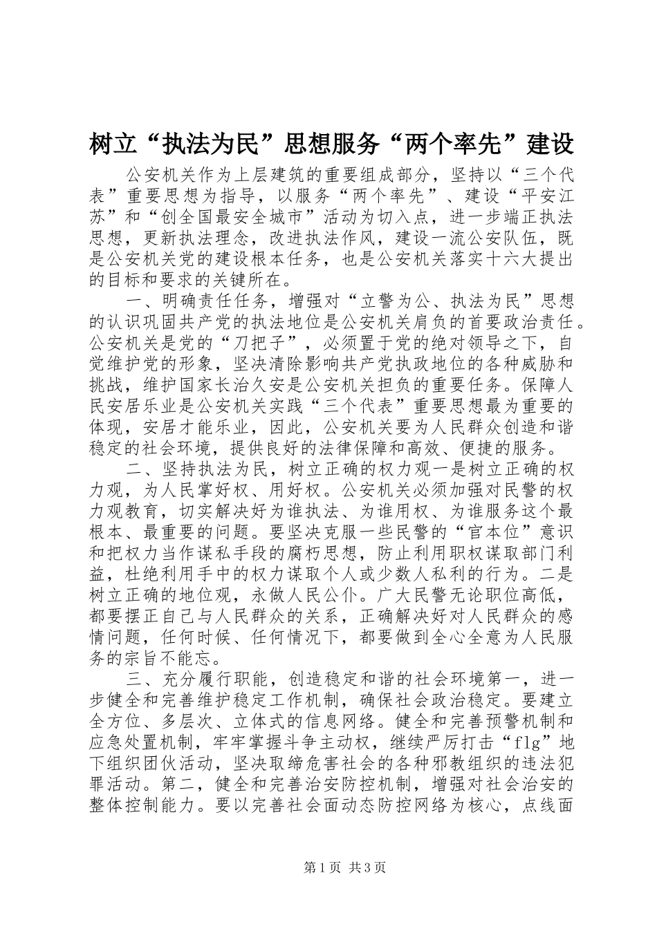 树立执法为民思想服务两个率先建设_第1页