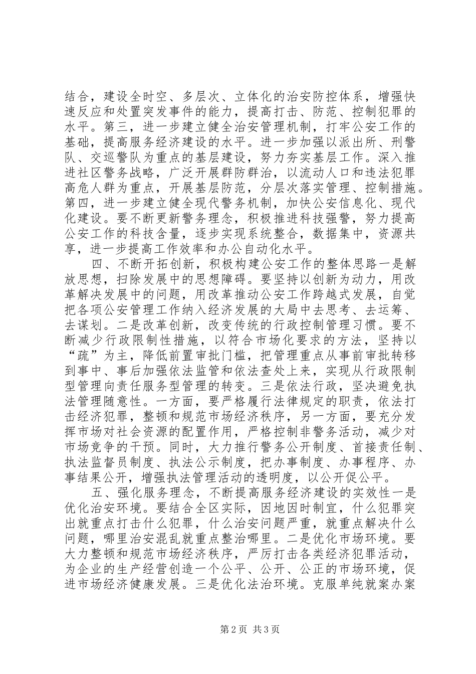 树立执法为民思想服务两个率先建设_第2页