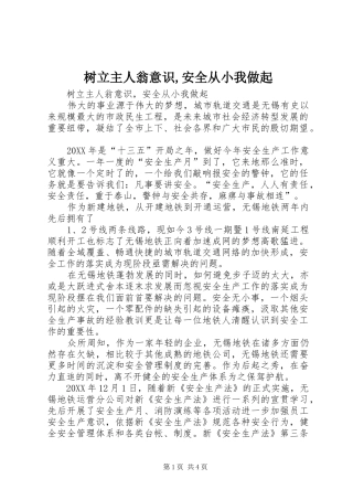 树立主人翁意识安全从小我做起