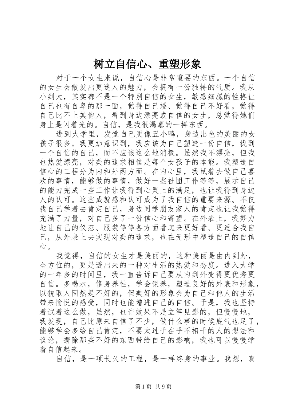 树立自信心重塑形象_第1页