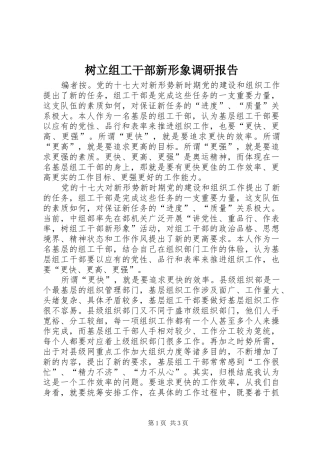 树立组工干部新形象调研报告