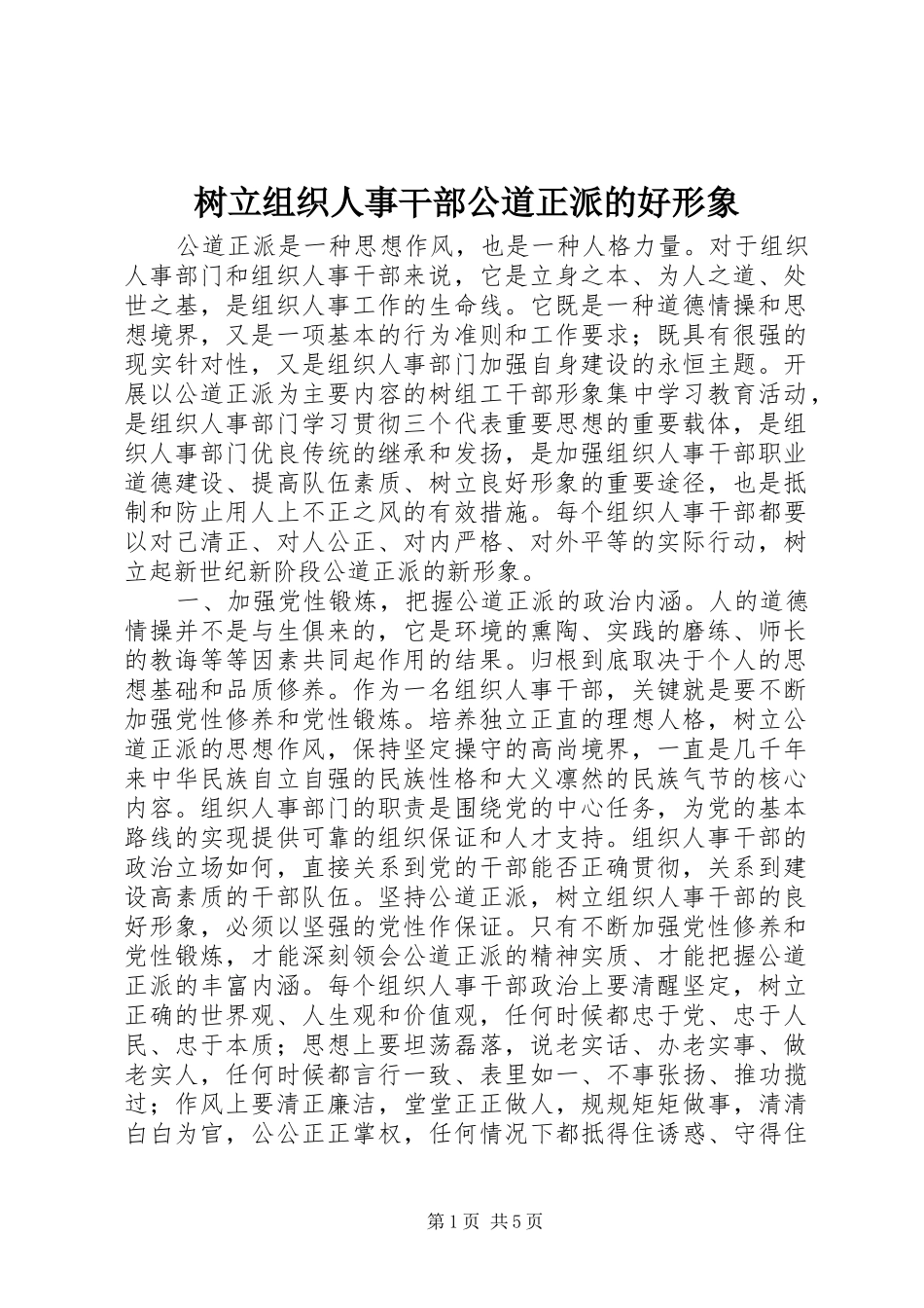 树立组织人事干部公道正派的好形象_第1页