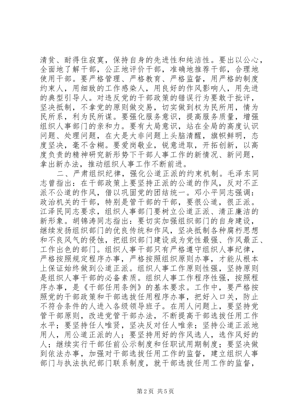树立组织人事干部公道正派的好形象_第2页