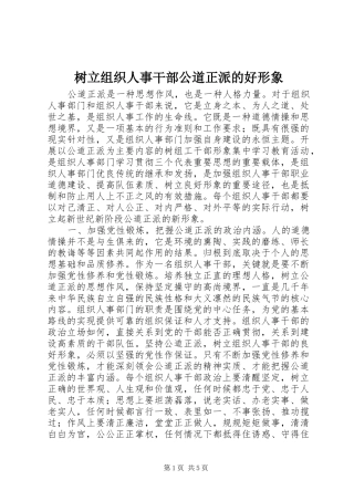 树立组织人事干部公道正派的好形象