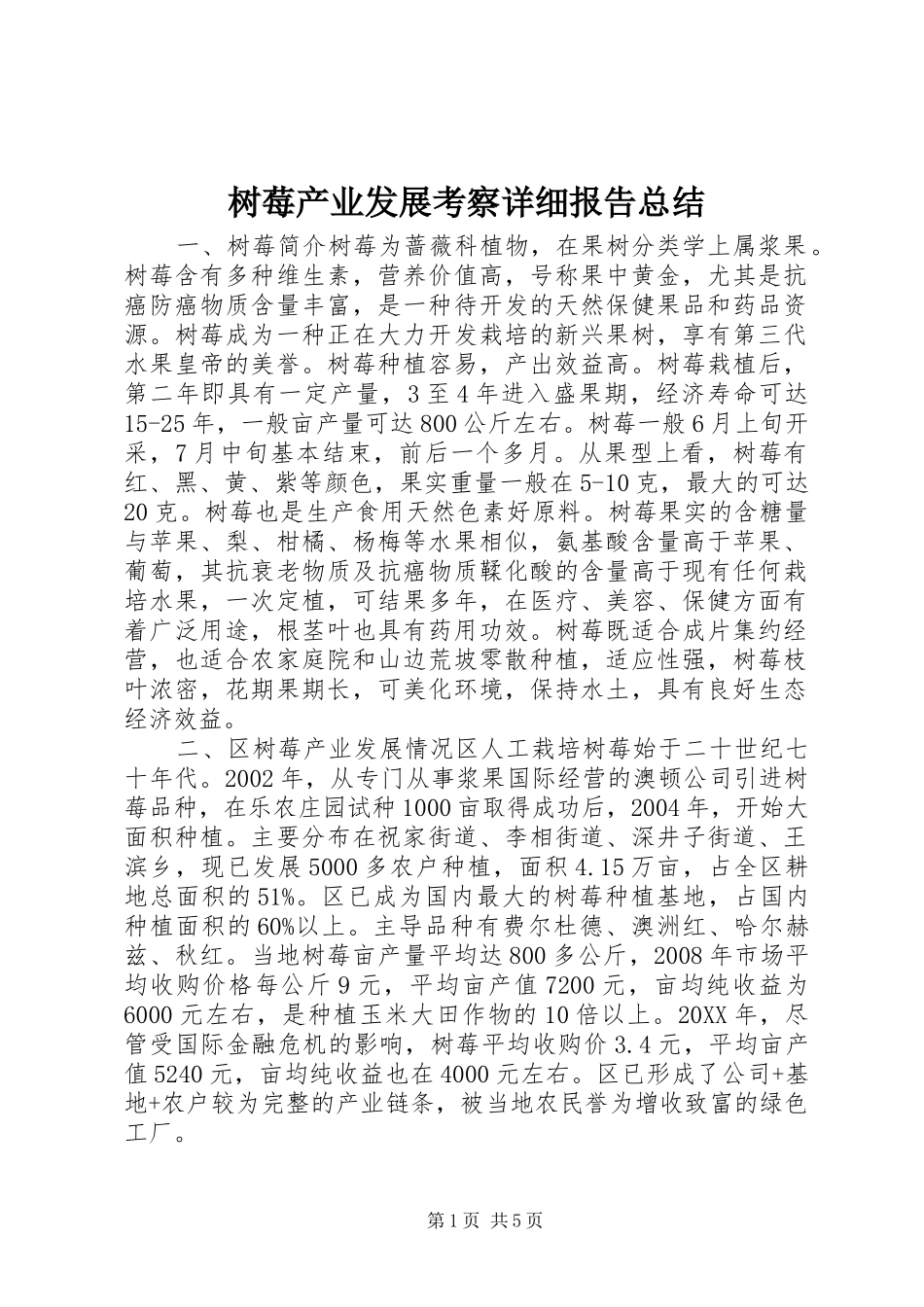 树莓产业发展考察详细报告总结_第1页