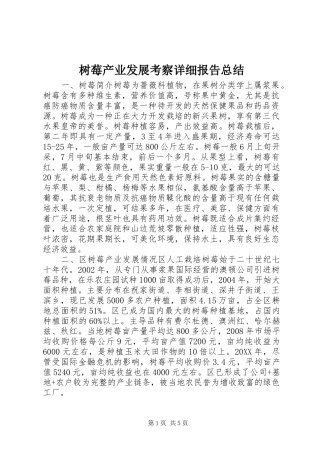 树莓产业发展考察详细报告总结