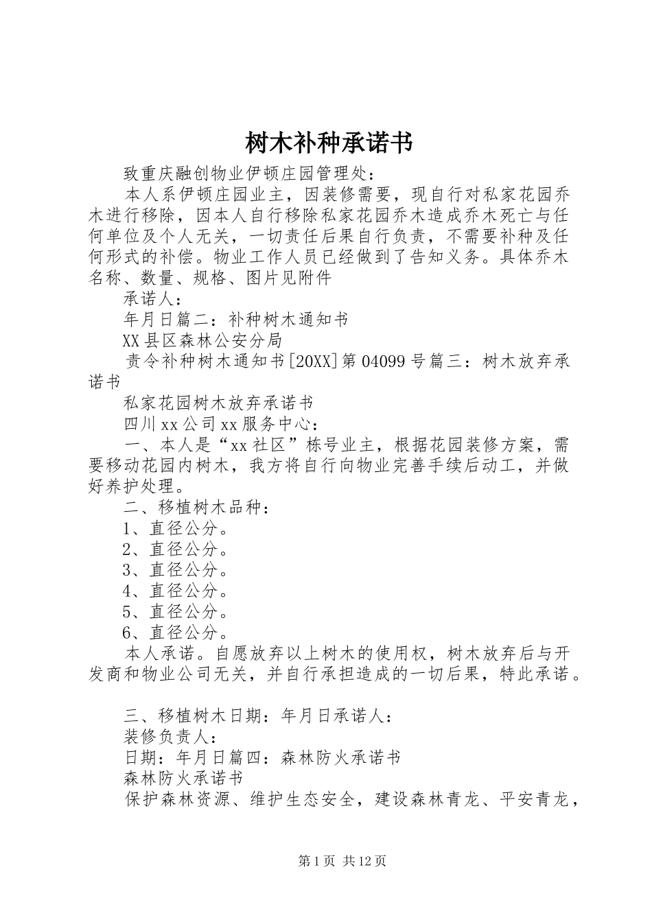 树木补种承诺书_第1页